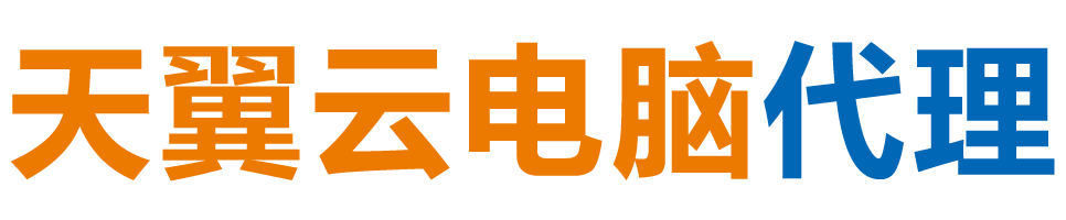 信阳天翼云电脑 / 信阳云桌面